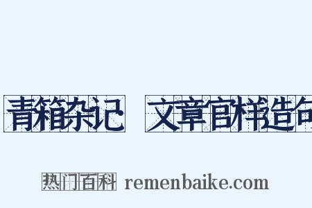 青箱杂记·文章官样造句是什么意思的图片